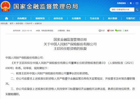 商业资讯最新的平台有哪些公司(国家金融监管总局批复！王廷科出任中国人保财险董事长｜简历)