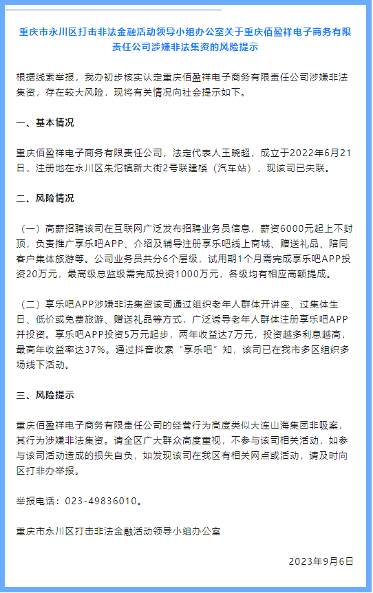 【金融安全】享乐吧APP运营主体重庆佰盈祥电子商务涉嫌非法集资的风险提示