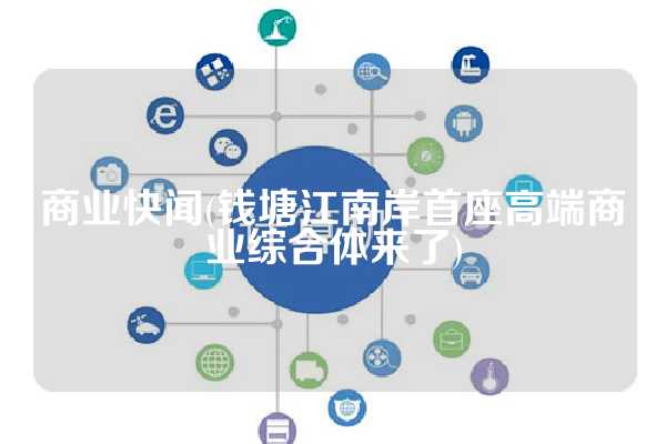 商业快闻(钱塘江南岸首座高端商业综合体来了)