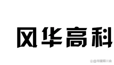 最新商业资讯app(中国股市：风华高科个股分析)