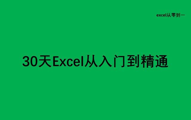 excel函数公式使用教程大全(3小时整理了25个excel函数的基本用法，掌握它，你就是公司的表哥)