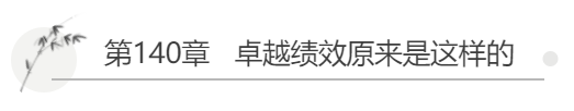 excelle的翻译(有声小说连载《首席质量官》140：卓越绩效原来是这样的)
