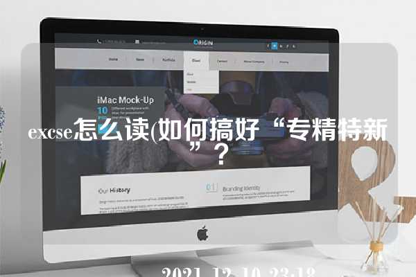 excse怎么读(如何搞好“专精特新”？
                
                 
    
            
        2021-12-10 23:18
                    
                                来源:
                                                    科技知多少)