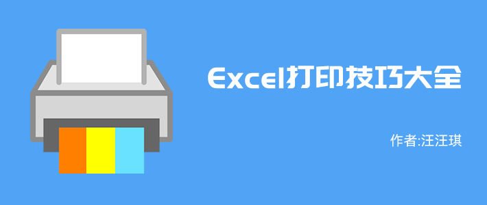 怎么用excel制作表格打印出来(Excel打印技巧大全，这些表格打印知识一定要掌握！)