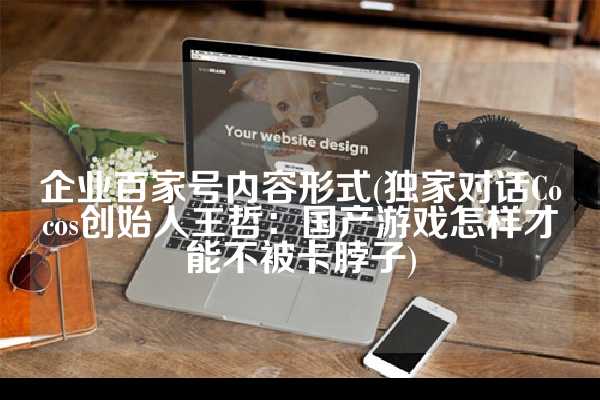 最新商业资讯网站(#汽车# #汽车资讯# 【出口海外？蔚来汽车将布局美国市场】德意志银行（Deutsche Bank）的分析师Edison Yu日前发现一个关于蔚来或许将要进军美国市场的行为，其在领英LinkedIn看到一份有关蔚来的美国市场商业规划的工作招聘。虽然目前职位现已被关闭，但Edison Yu表示，蔚来或将正在寻找一个“能制定进入美国市场行动计划”的人。)