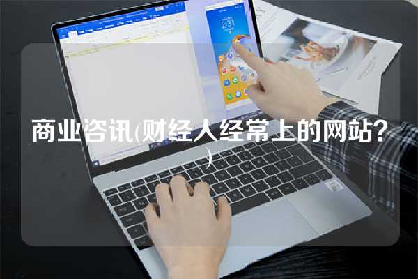 商业咨讯(财经人经常上的网站？)