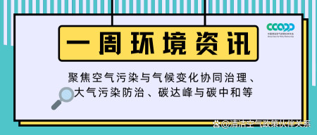 新闻头条新闻app下载安装免费下载(新闻周报｜8.25-8.31:年内尽早启动全国温室气体自愿减排交易市场)