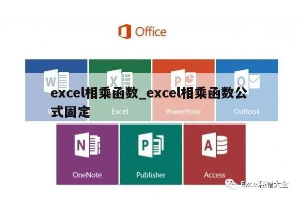 excel怎么算求和乘积(excel相乘函数_excel相乘函数公式固定)