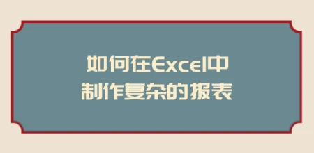 筛选怎么筛选颜色(如何在Excel中制作复杂的报表)