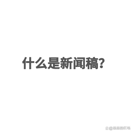 新闻意思是什么(新闻稿有哪些类型和基本结构？)