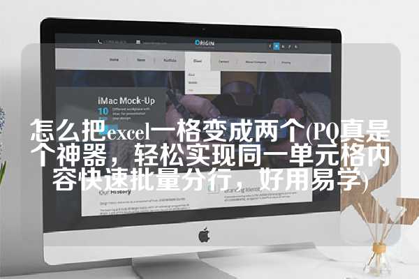 怎么把excel一格变成两个(PQ真是个神器，轻松实现同一单元格内容快速批量分行，好用易学)