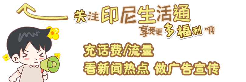 新闻资讯大全(【印尼生活通攻略】新闻资讯、话费流量充值、广告推广...)