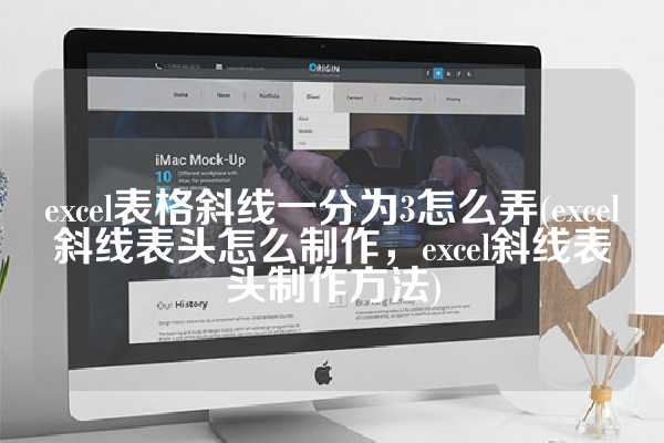 excel表格斜线一分为3怎么弄(excel斜线表头怎么制作，excel斜线表头制作方法)
