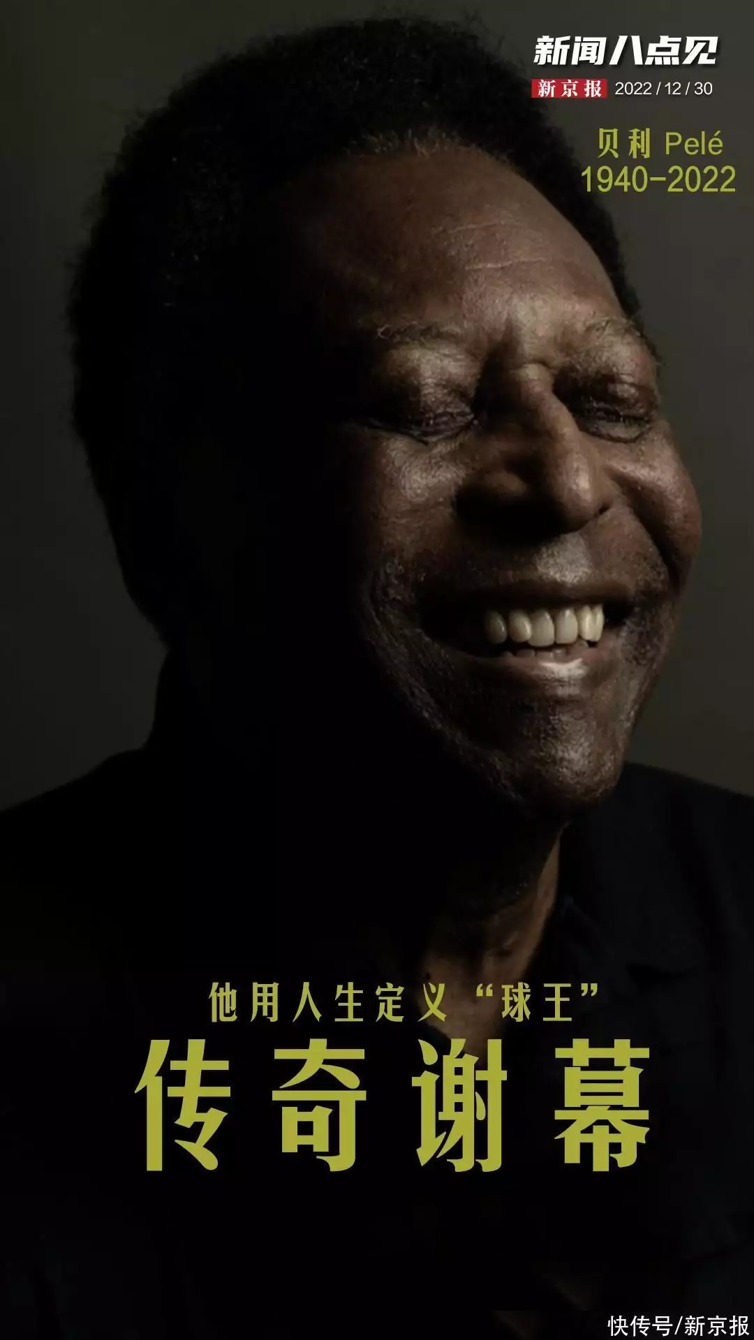 新闻的定义是什么?请分析比较几条有关新闻的定义(新闻8点见丨贝利82岁人生谢幕，他定义了“球王”泪目！她的照片被公布出来的时候，就意味着她直系亲属都没有了)