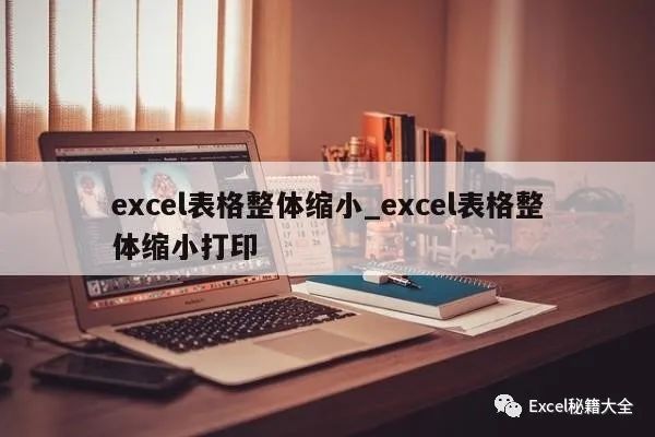 如何调整excel单元格大小快捷键(Excel表格如何缩小？excel表格如何整体放大缩小)