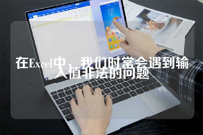 在Excel中，我们时常会遇到输入值非法的问题