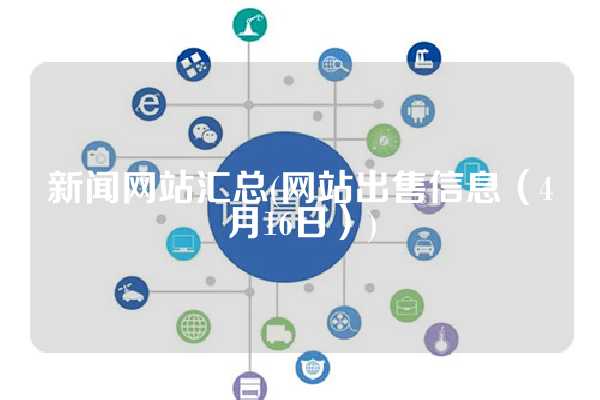 新闻网站汇总(网站出售信息（4月16日）)