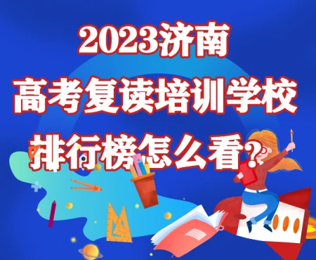 新闻app排行榜2019(2023济南高考复读培训学校排行榜怎么看？看学校情况)