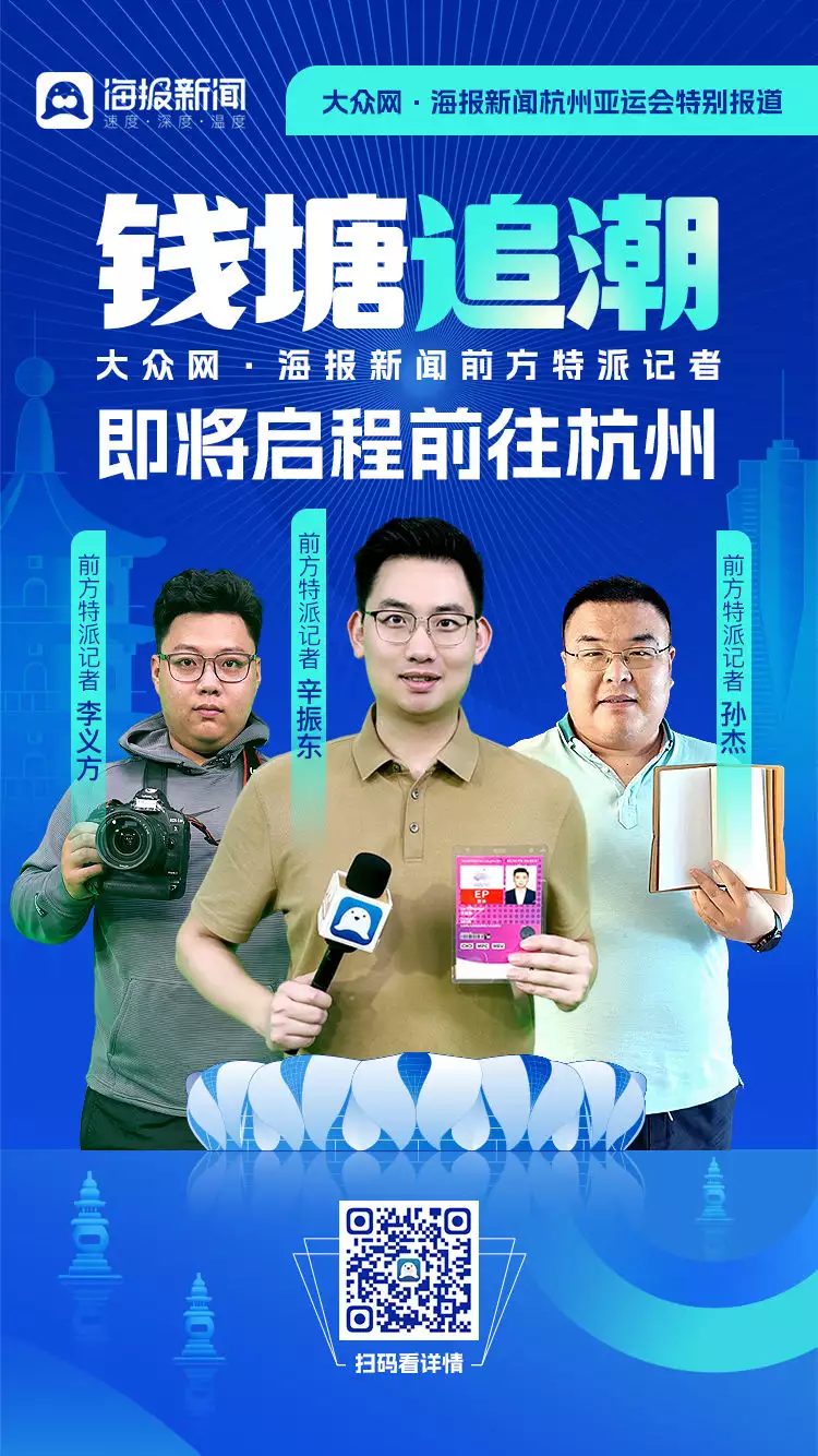 海报新闻杭州亚运会特派报道组明日赴杭追“潮”事实证明，被称为“央视渣男”的水均益，这一次真的被错怪了