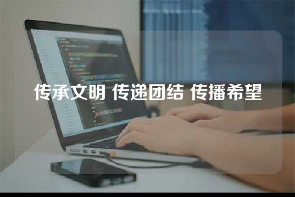 传承文明 传递团结 传播希望