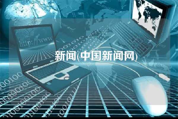 ် 新闻(中国新闻网)