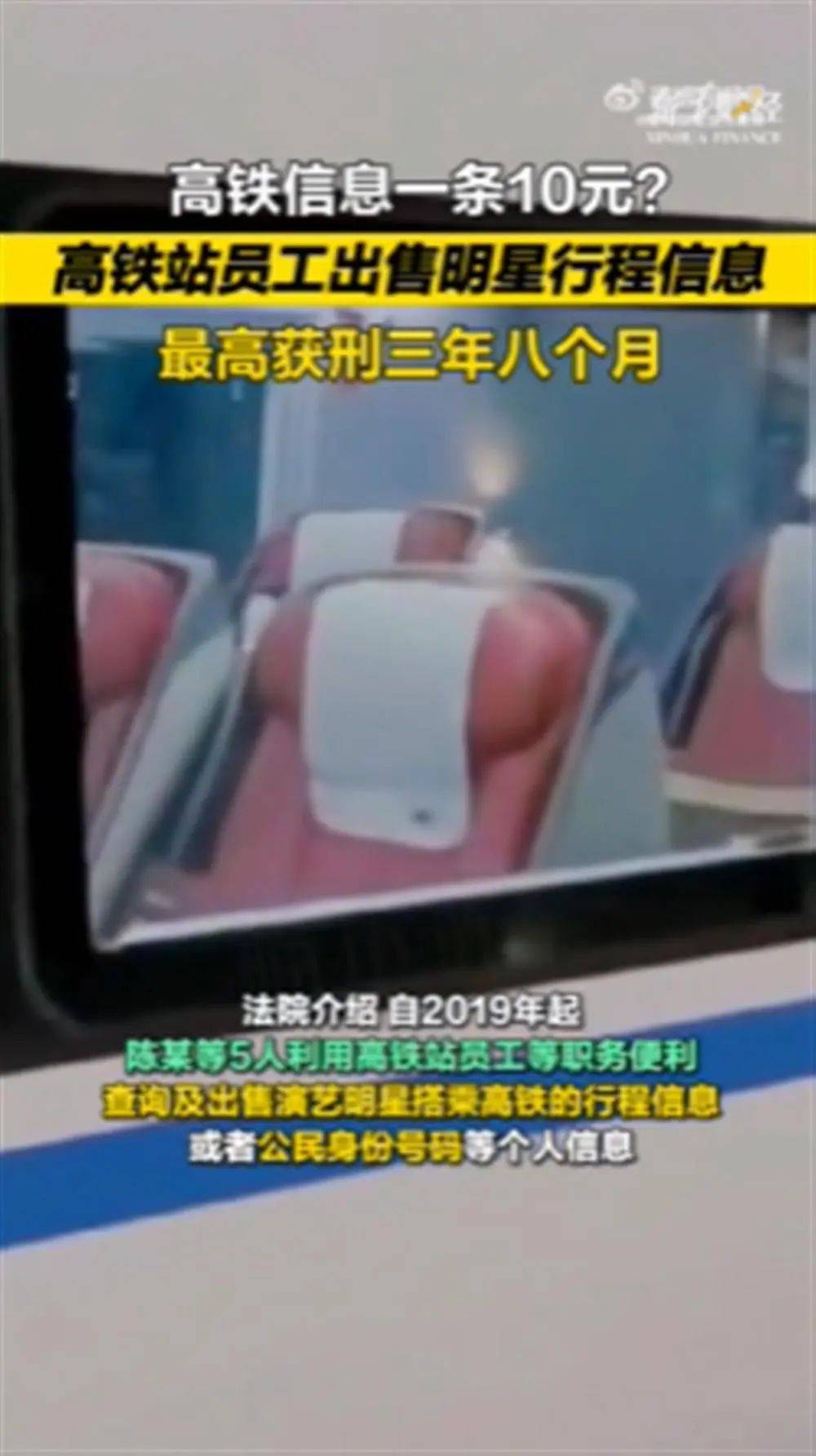 一条10元？5名高铁站员工出售明星行程信息获刑 