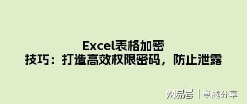 表格斜线如何一分为二(Excel表格加密技巧：打造高效权限密码，防止泄露)