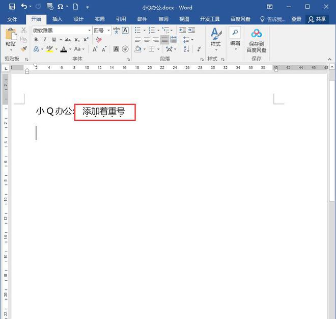 word方框中打√符号代码(Word中如何给文本添加着重号)