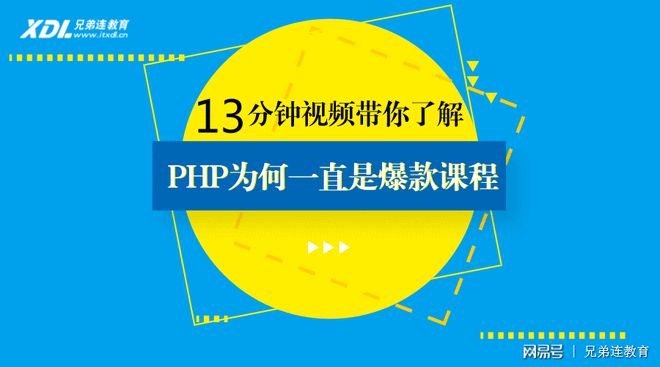 教学总监张涛，解密PHP为何一直是兄弟连爆款课程