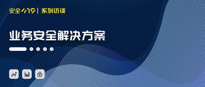 线报实时更新(永安在线：抵御业务安全风险 需要实现对风险从感知到应对的闭环)