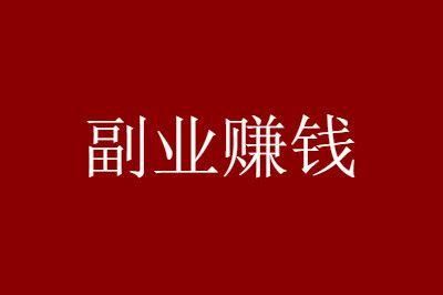 100个网络赚钱项目(精心整理70个正规稳定的网络兼职，纯干货！)