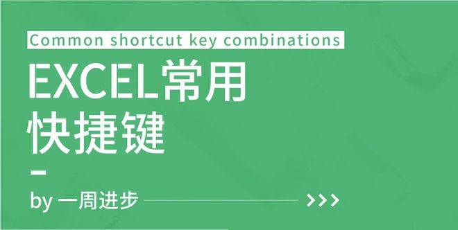 excel快捷键大全初学者计算公式表(Excel小技巧：超全超实用快捷键合集)