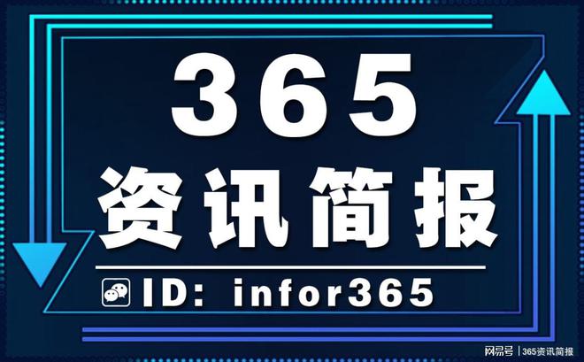 手机上看新闻哪个最好(有哪些每日新闻早报公众号 365资讯简报)