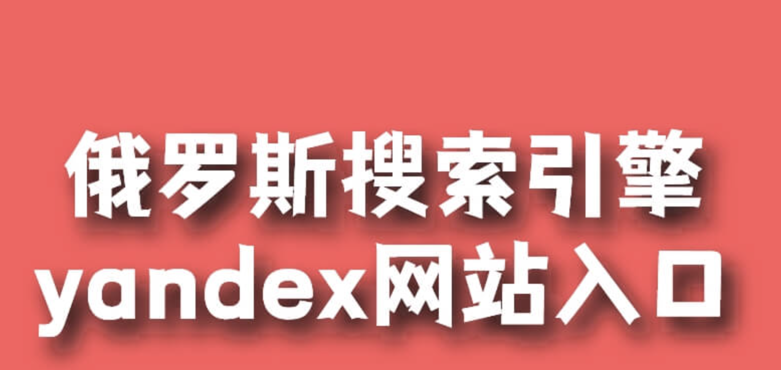 俄罗斯搜索引擎无需登陆入口 俄罗斯搜索引擎官方入口无需登录（俄罗斯.无需.入口.搜索引擎.登陆....）