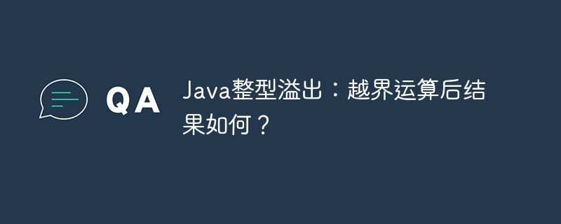 Java整型溢出：越界运算后结果如何？