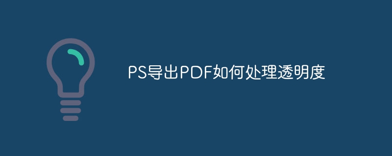 PS导出PDF如何处理透明度