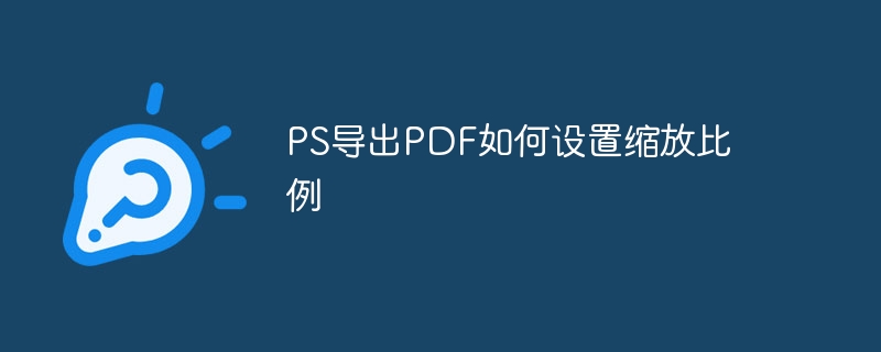 PS导出PDF如何设置缩放比例