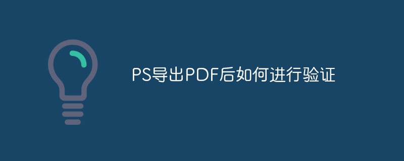 PS导出PDF后如何进行验证