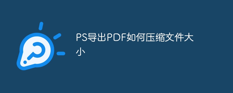 PS导出PDF如何压缩文件大小