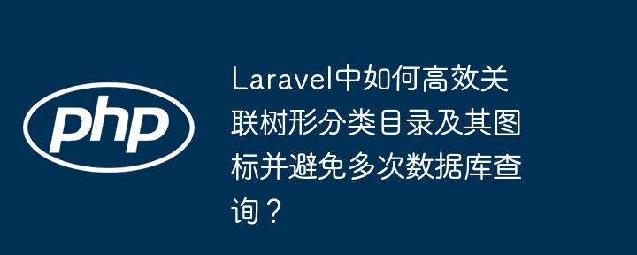 Laravel中如何高效关联树形分类目录及其图标并避免多次数据库查询？(高效,分类目录,图标....)
