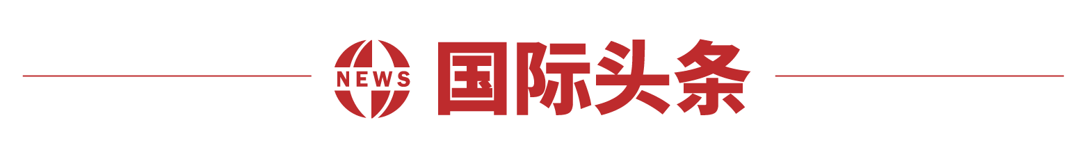 身家缩水近8200亿元，马斯克“参政”引火烧身；秘密试飞近5年，特朗普官宣“六代机”F-47 ；美特使：乌克兰同意举行总统选举；印尼土耳其股市大跌 | 一周国际财经 