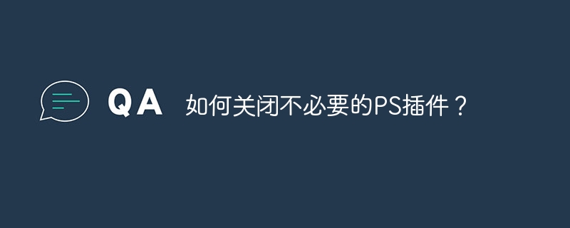 如何清理PS的缓存？