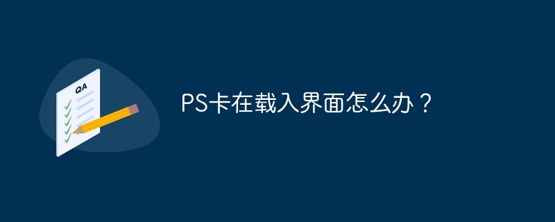 PS载入慢与电脑配置有关吗？