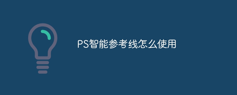 PS智能参考线怎么使用