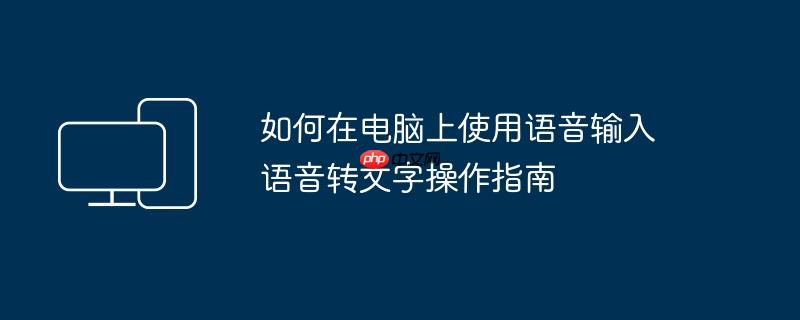 如何在电脑上使用语音输入 语音转文字操作指南（语音.操作指南.输入.文字.如何在....）