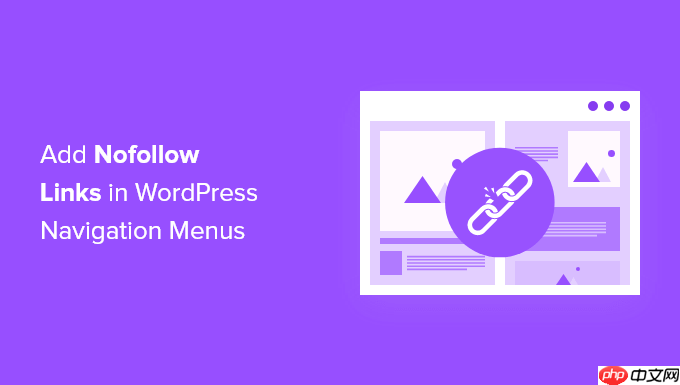 如何在 WordPress 导航菜单中添加 Nofollow 链接