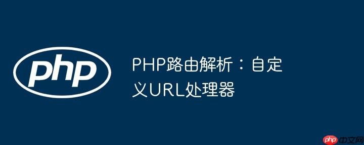 PHP路由解析：自定义URL处理器(自定义,路由,处理器....)