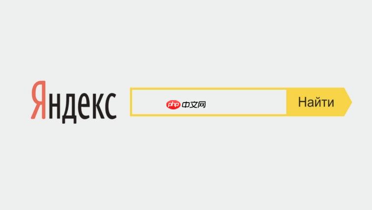yandex官网中文界面入口-yandex俄罗斯搜索引擎免费登录使用教程