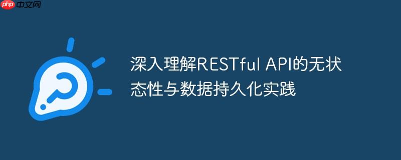 深入理解RESTful API的无状态性与数据持久化实践
