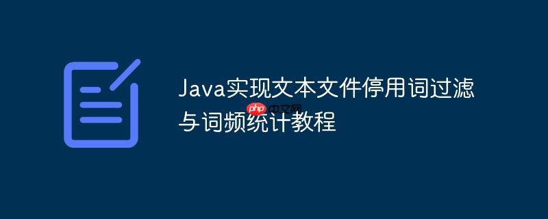 Java实现文本文件停用词过滤与词频统计教程
